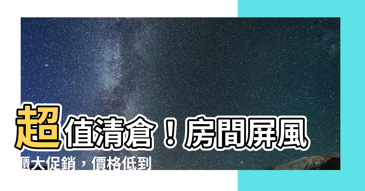 【房間屏風櫃】超值清倉！房間屏風櫃大促銷，價格低到無法想像！