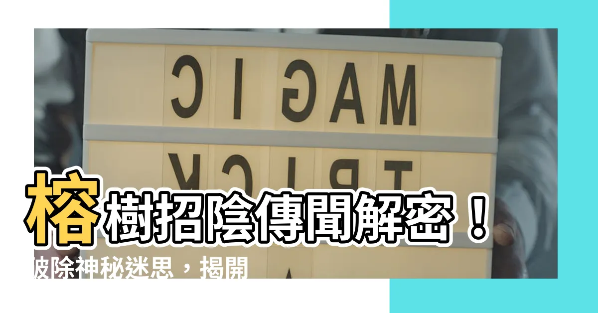 【榕樹招陰】榕樹招陰傳聞解密！破除神秘迷思，揭開真相的時刻到了