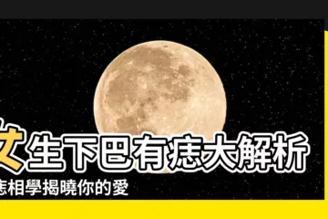 【女生下巴有痣】女生下巴有痣大解析！痣相學揭曉你的愛情、事業、財運！