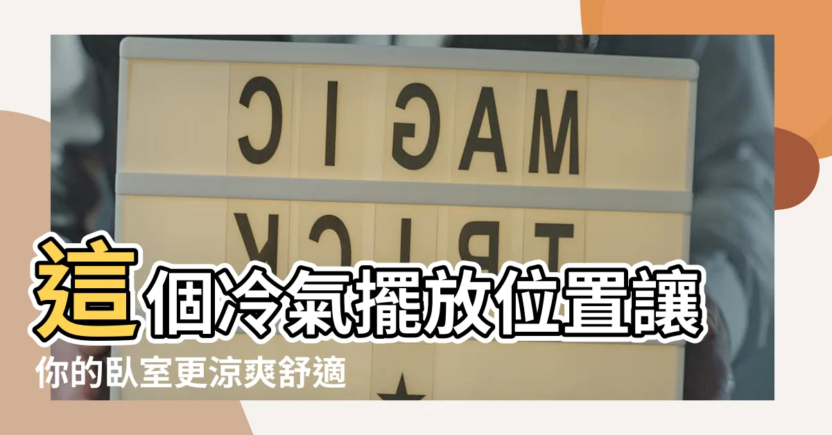 【卧室冷氣擺放位置】這個冷氣擺放位置讓你的卧室更涼爽舒適！
