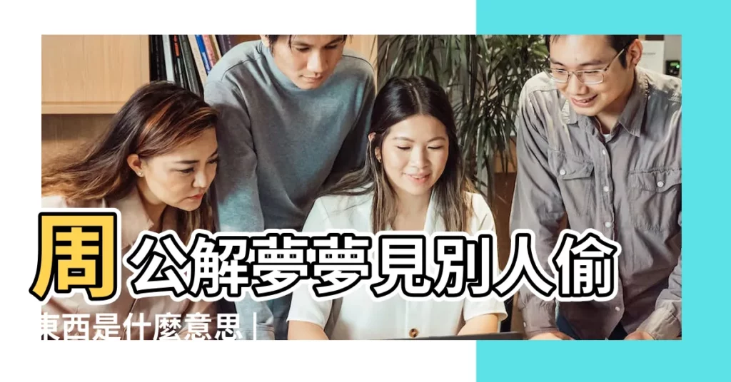 周公解夢夢見別人偷東西是什麼意思 |夢見家裡東西被偷 |夢見家裡被偷了 |【夢見家裏資產被偷】