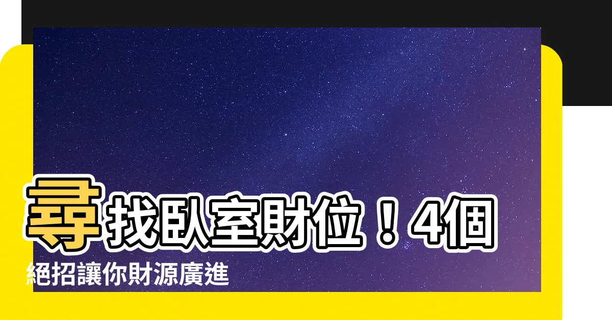 【卧室財位怎麼找】尋找卧室財位！4個絕招讓你財源廣進