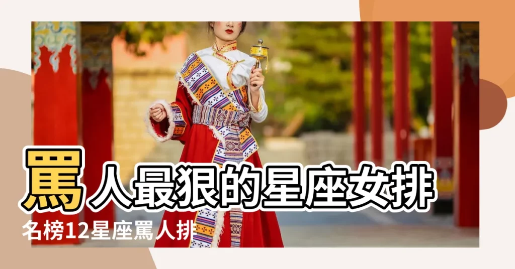 罵人最狠的星座女排名榜12星座罵人排名 |罵人最狠的五大星座是哪個 |罵人最狠的星座女 |【哪個星座女罵人最狠】