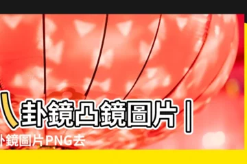 【八卦鏡子圖片】八卦鏡凸鏡圖片 |八卦鏡圖片PNG去背圖 |八卦鏡高清圖片 |