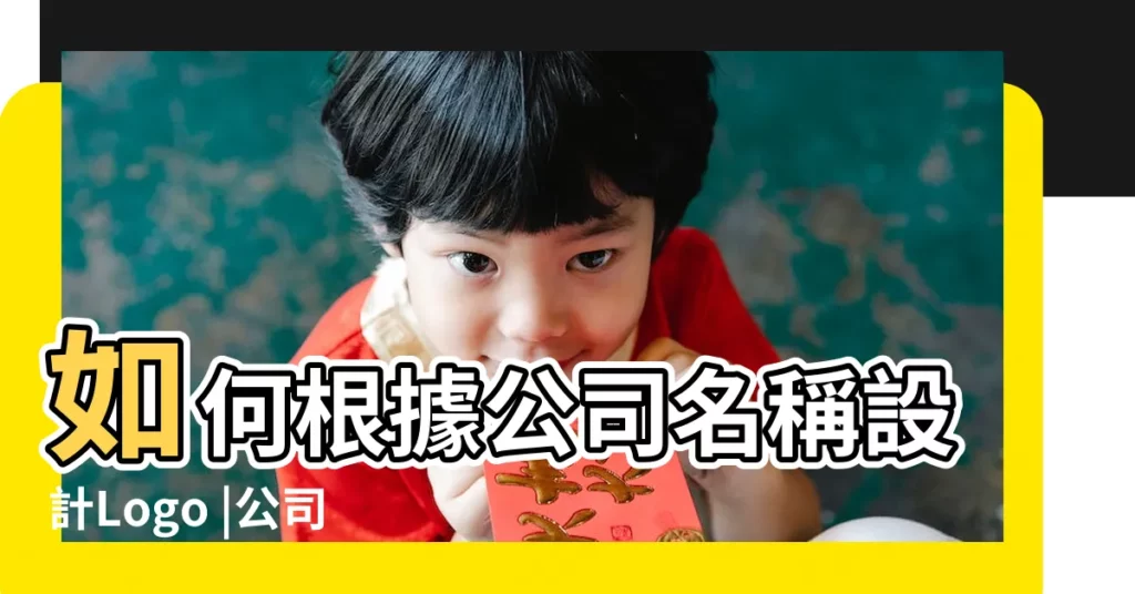 如何根據公司名稱設計Logo |公司名稱用什麼字型 |100件公司名字logo設計 |【公司名字字體設計】