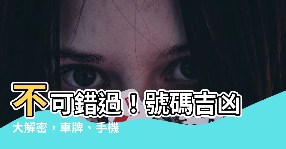 【號碼吉凶 車牌】不可錯過！號碼吉凶大解密，車牌、手機號碼選得妙，運勢加倍好