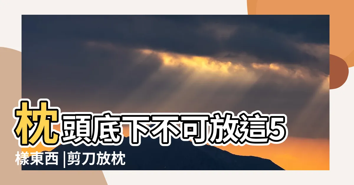【剪刀放枕頭下】枕頭底下不可放這5樣東西 |剪刀放枕頭下好嗎 |今天就來告訴你 |