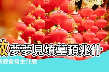 【夢見和戀人睡墳墓裏】做夢夢見墳墓預兆什麼到底會發生什麼 |夢到睡在墳墓邊上是什麼意思 |夢見自己睡在墳墓旁邊 |