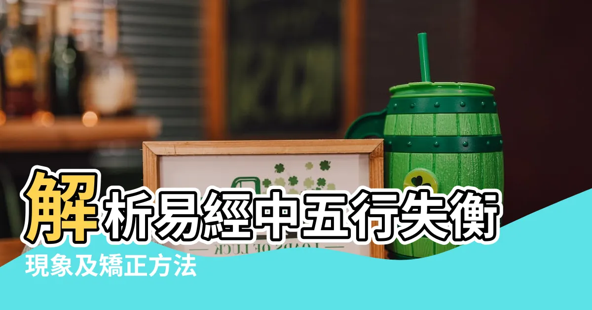 【五行失衡】解析易經中五行失衡現象及矯正方法