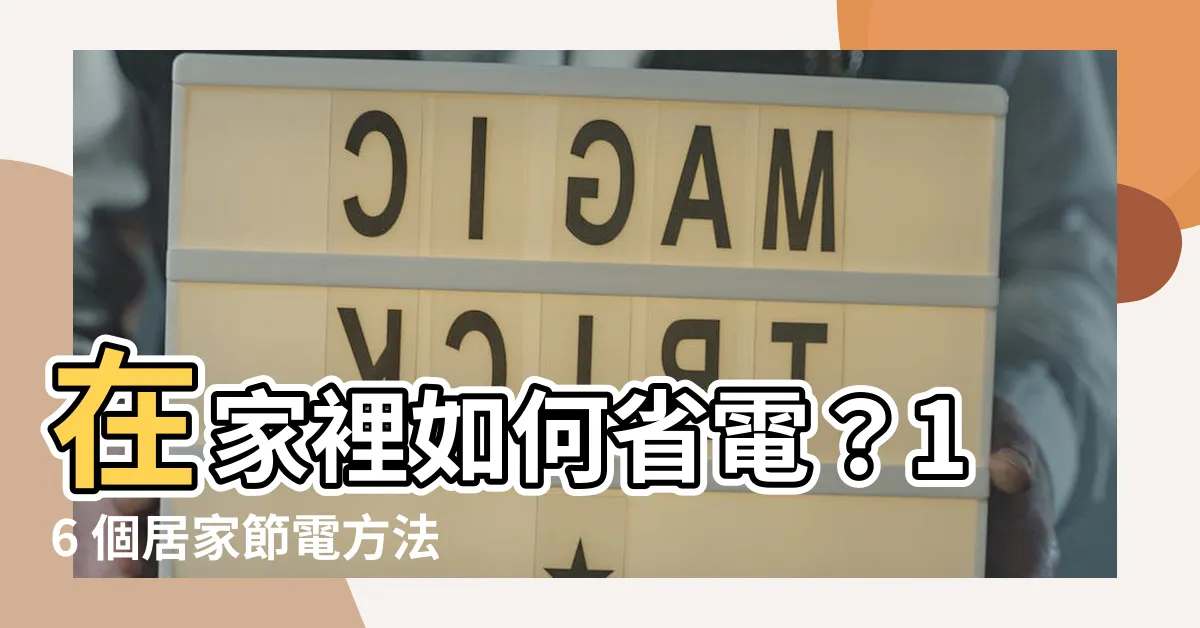 【家裡如何省電】在家裡如何省電？16 個居家節電方法