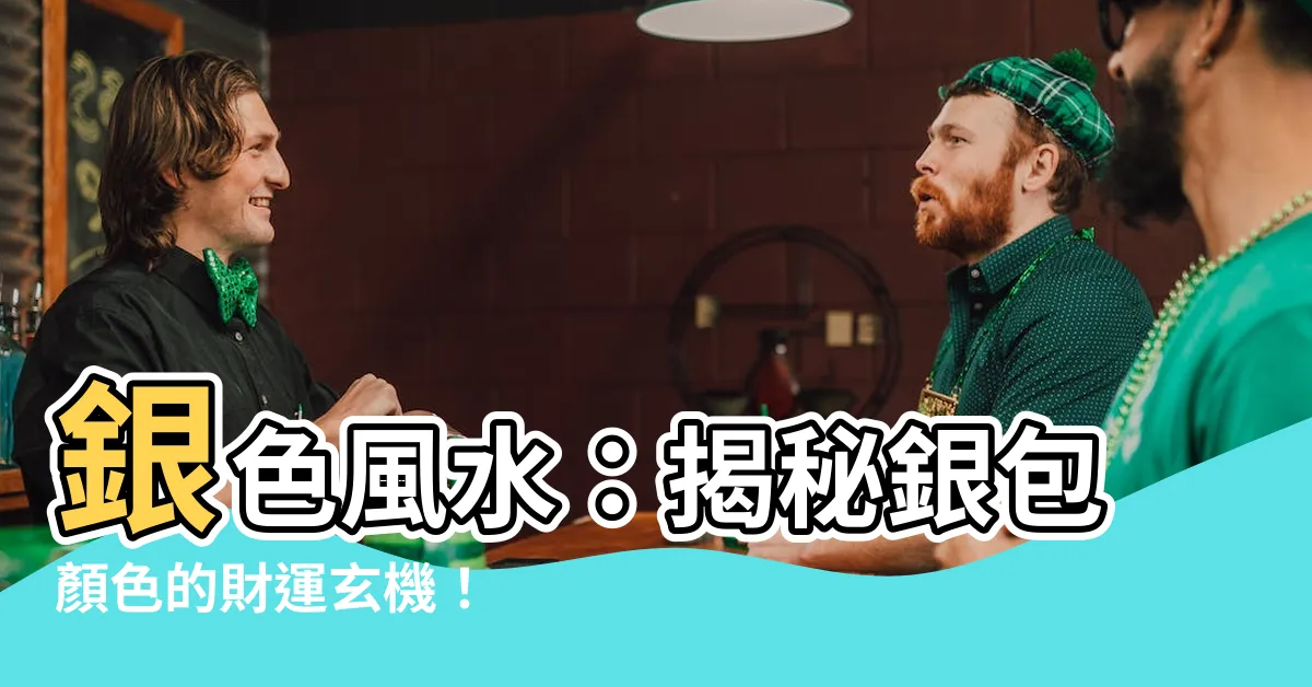 【銀色 風水】銀色風水：揭秘銀包顏色的財運玄機！