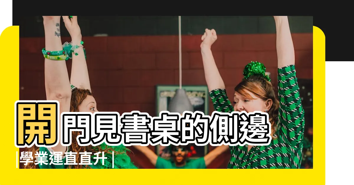 【書桌上方有樑】開門見書桌的側邊 |學業運直直升 |請問樑壓書桌vs |
