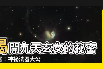 【九天玄女法器用途】揭開九天玄女的秘密武器！神秘法器大公開