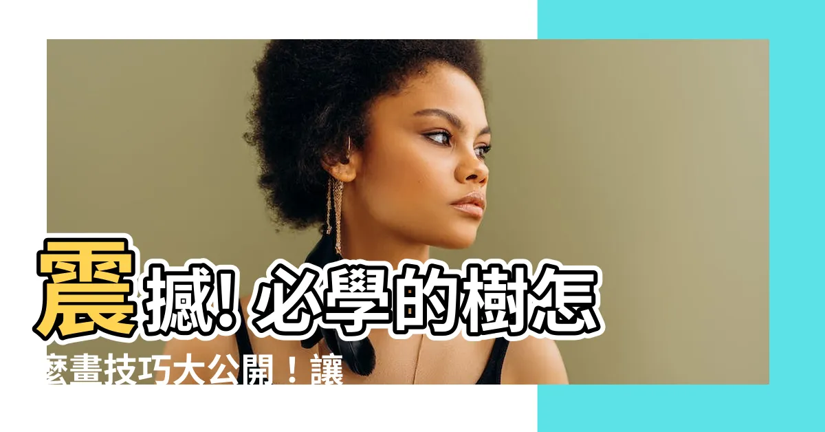 【樹 怎麼畫】震撼! 必學的樹怎麼畫技巧大公開！讓你的畫作立體生動如真實