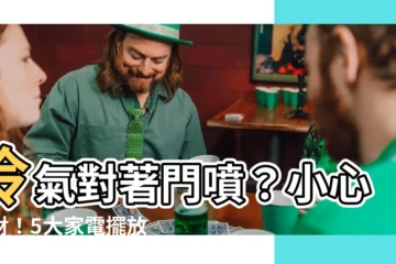 【冷氣對門化解】冷氣對著門噴？小心漏財！5大家電擺放風水禁忌，快揪出來化解