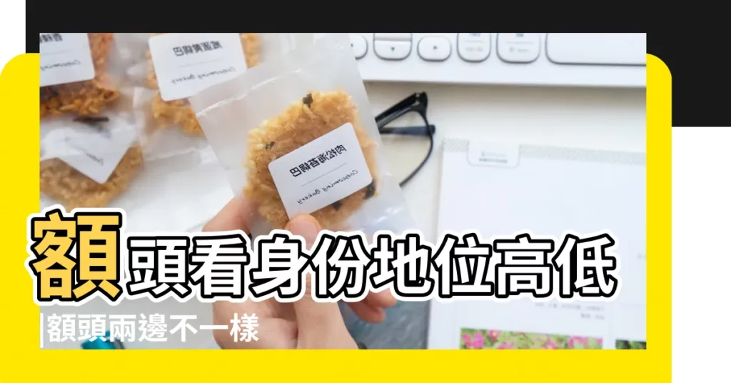 額頭看身份地位高低 |額頭兩邊不一樣高面相 |面相裏五官不對稱代表什麼 |【額頭高低不一樣面相】