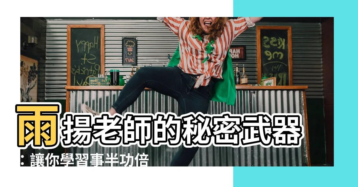 【雨揚老師個人資料】雨揚老師的秘密武器:讓你學習事半功倍的秘訣