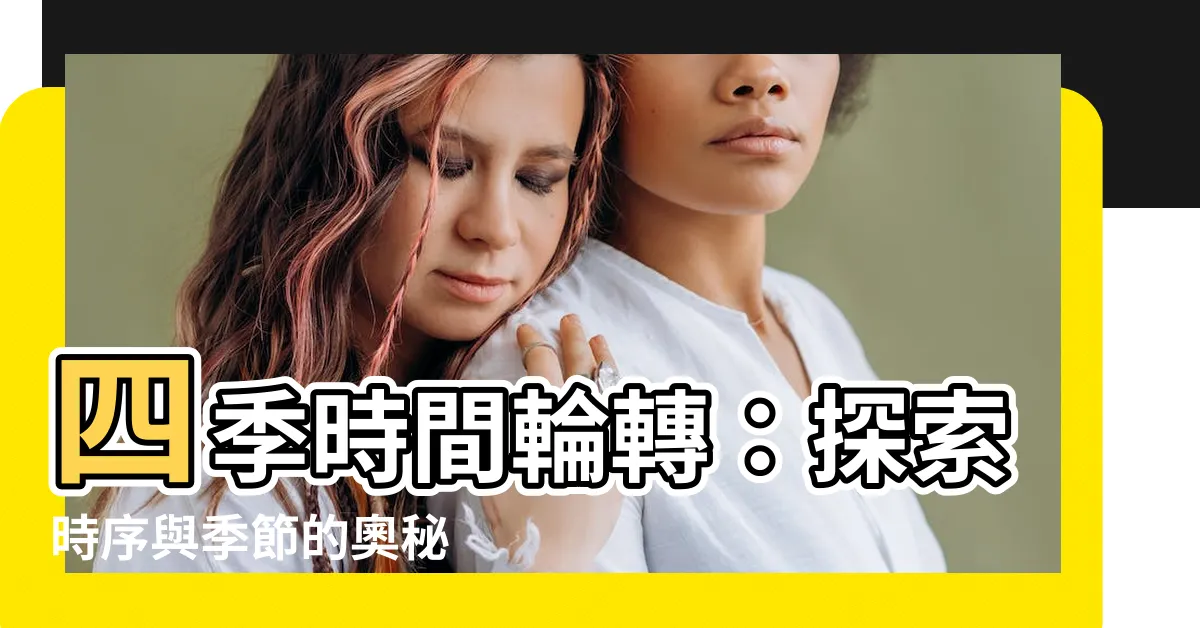 【四季 時間】四季時間輪轉：探索時序與季節的奧秘