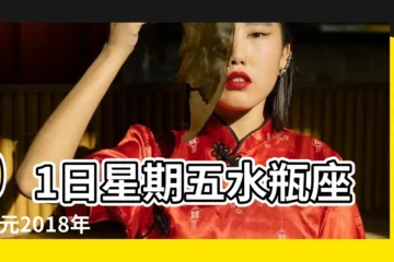 【2018年2月16日水瓶座】01日星期五水瓶座 |公元2018年02月16日農曆01月 |2018年2月16日黃歷查詢 |