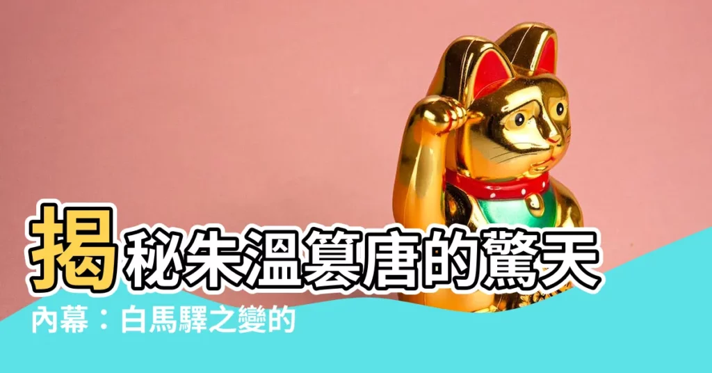 【朱温篡唐】揭秘朱温篡唐的驚天內幕：白馬驛之變的駭人真相