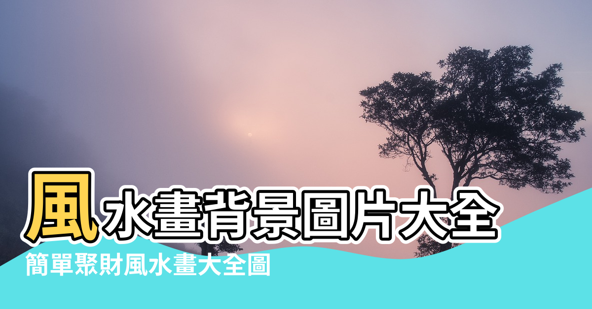 【簡單風水畫大全圖】風水畫背景圖片大全 |簡單聚財風水畫大全圖 |聚財風水畫大全圖客廳 |