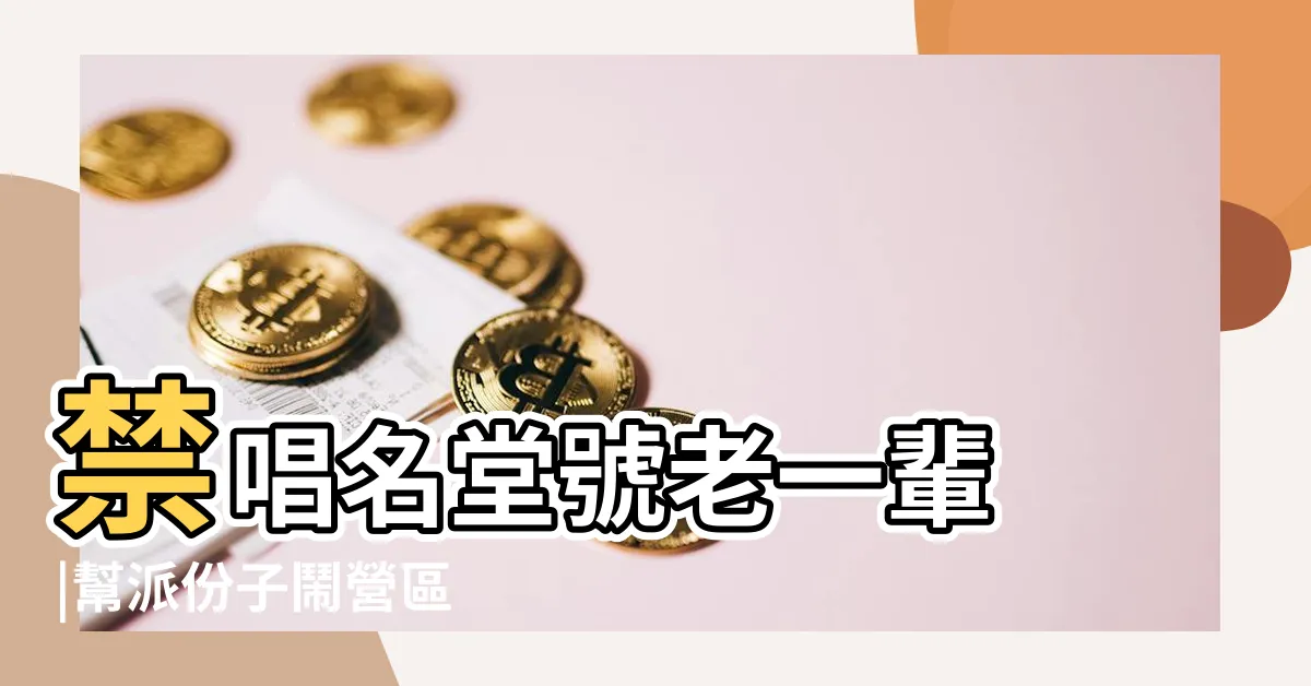 【信堂標誌】禁唱名堂號老一輩 |幫派份子鬧營區 |明仁會條款掃到四海幫 |