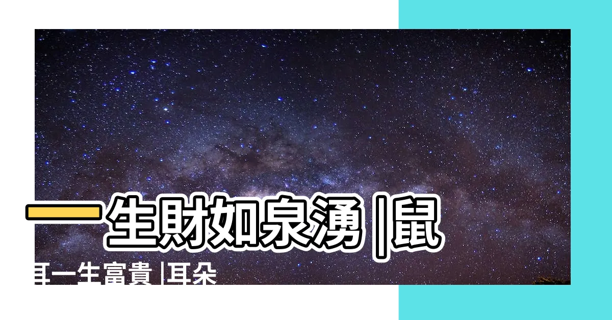 【鼠耳面相】一生財如泉湧 |鼠耳一生富貴 |耳朵藏財運玄機面相學曝龍耳 |