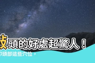 【敲頭的好處】敲頭的好處超驚人！輕叩頭部這些穴位，保護腦部防中風！