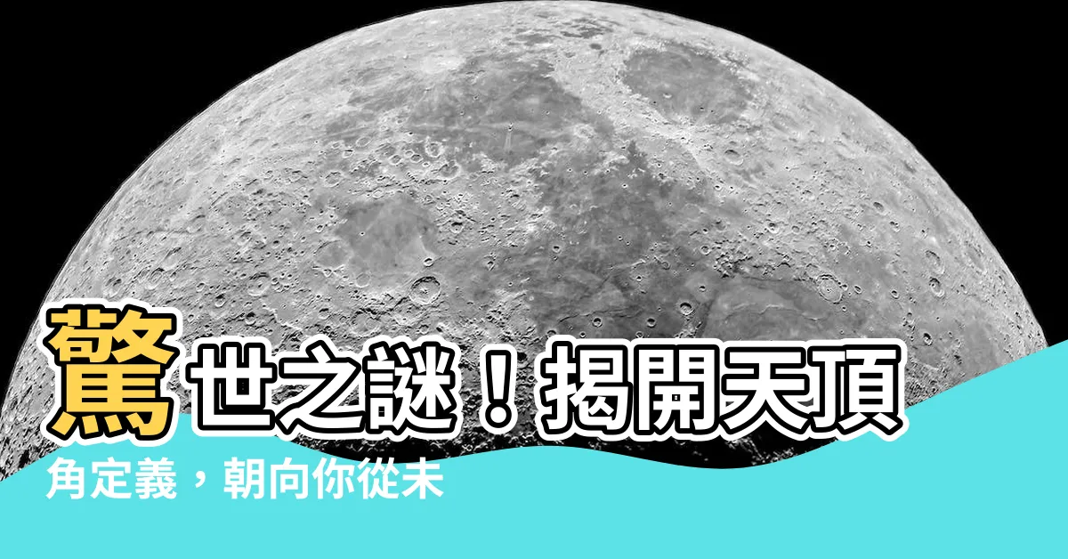 【天頂角定義】驚世之謎！揭開天頂角定義，朝向你從未見過的天空奧秘！