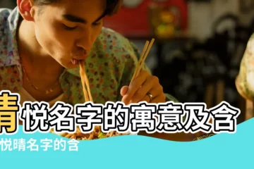 【悦睛名字的含義】睛悦名字的寓意及含義 |悦晴名字的含義 |王悦睛名字的含義 |