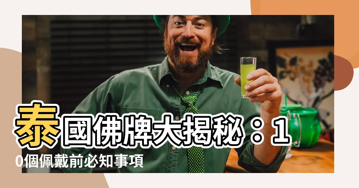 【泰國佛牌】泰國佛牌大揭秘：10個佩戴前必知事項！