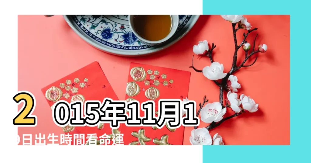 2015年11月19日出生時間看命運 |農曆2015年11月19日生日算命 |2015年11月19日出生日期看命運 |【15年11月19日生人命運如何】