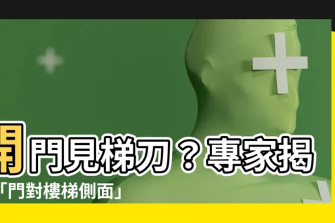 【開門見樓梯側面】開門見梯刀？專家揭開「門對樓梯側面」的風水秘密