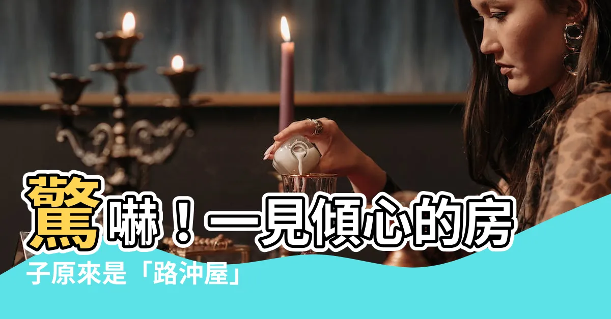【路沖屋】驚嚇！一見傾心的房子原來是「路沖屋」，怎麼辦？