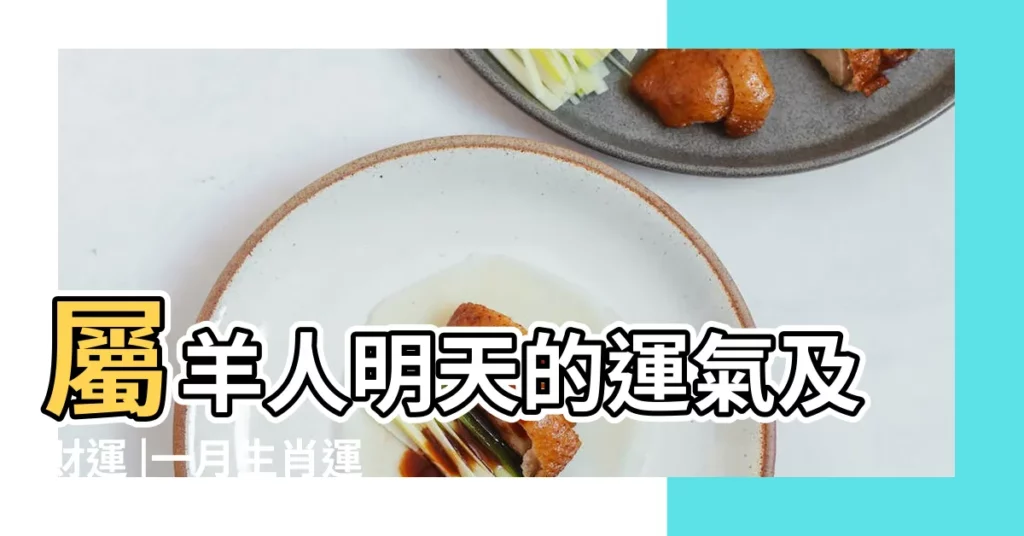 屬羊人明天的運氣及財運 |一月生肖運勢 |生肖羊明日運勢每日更新 |【屬羊人1月運勢每日更新】