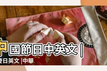 【中國國慶節英語陽曆】中國節日中英文 |國慶日英文 |中華民國 |