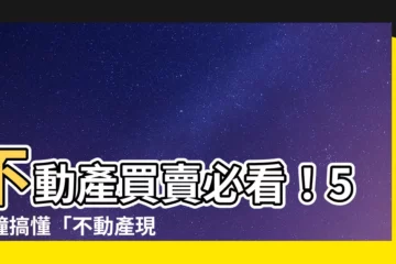 【不動產現況説明書】不動產買賣必看！5分鐘搞懂「不動產現況説明書」內容重點