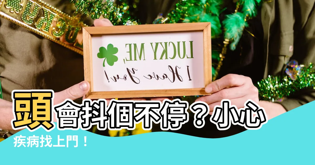 【頭會抖動】頭會抖個不停？小心疾病找上門！