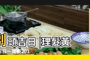 【2017年1月小孩剃頭吉日】剃頭吉日 |理髮黃道吉日一覽表2017年 |剃頭吉日 |