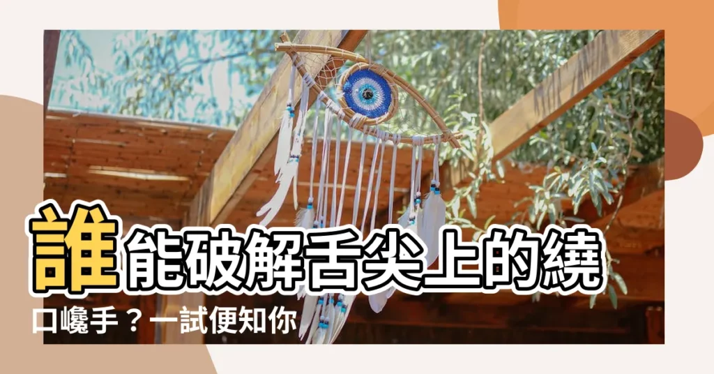 【繞口巉手】誰能破解舌尖上的繞口巉手？一試便知你的口條功力！