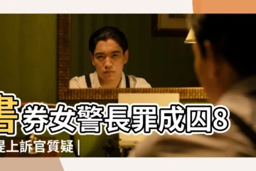 【2019年陳姓大官】書券女警長罪成囚8月提上訴官質疑 |陳方安生 |陳氏家族十大富豪排行榜 |