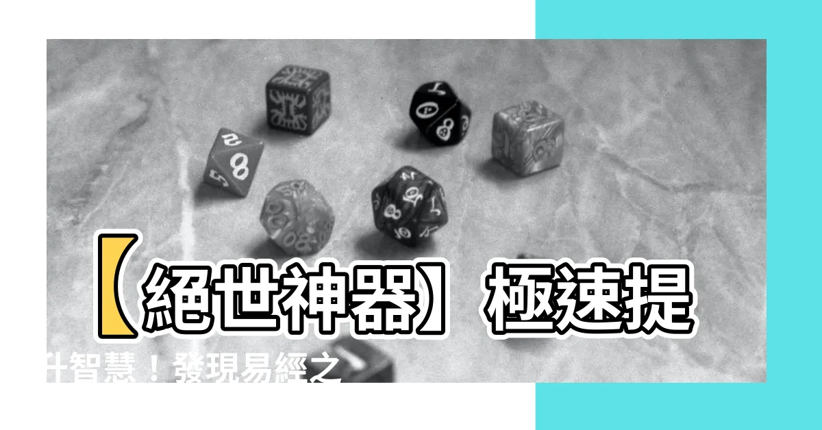 【易經白話講座pdf】【絕世神器】極速提升智慧！發現易經之道的必備免費魔法書！