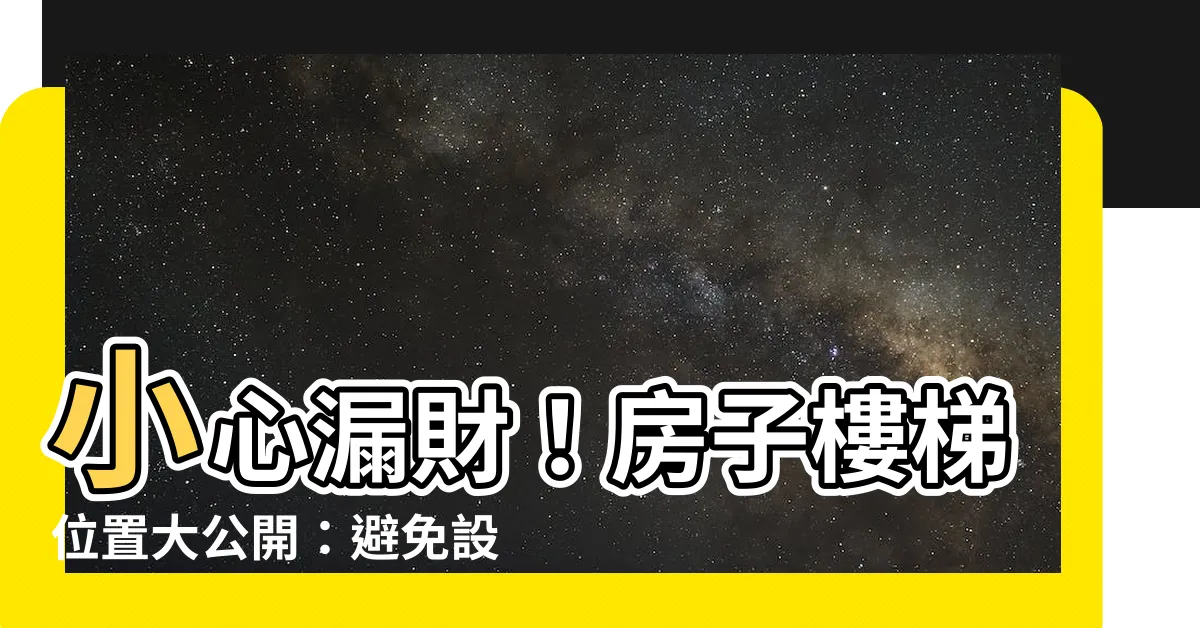 【房子樓梯位置】小心漏財！房子樓梯位置大公開：避免設置在這些兇位