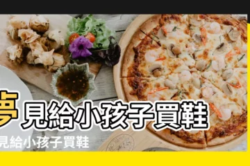 【做夢給孩子買鞋子】夢見給小孩子買鞋 |夢見給小孩子買鞋 |夢見給孩子買鞋什麼意思 |