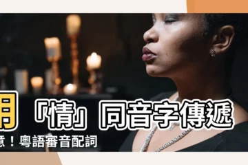 【情 同音字】用「情」同音字傳遞愛意！粵語審音配詞字庫讓你找到靈感
