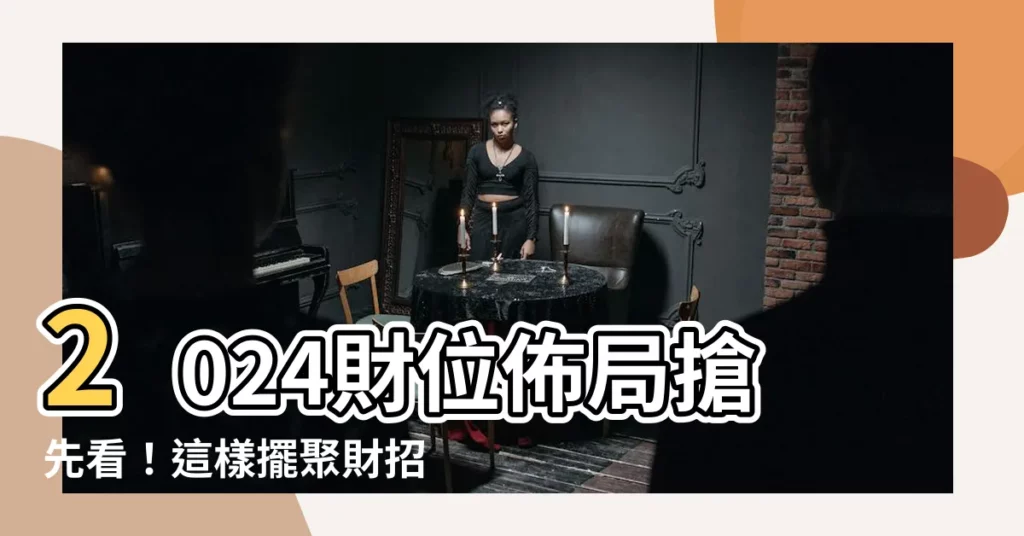 【財方位】2024財位佈局搶先看！這樣擺聚財招偏財，財富滾滾來