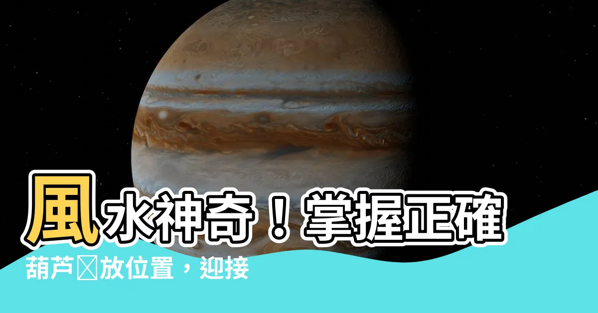 【葫蘆擺放位置】風水神奇！掌握正確葫蘆擺放位置，迎接好運與財富！