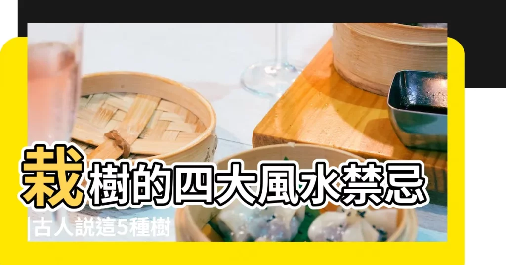 栽樹的四大風水禁忌 |古人説這5種樹不能種在院子裏 |迷信還是真相 |【院子裏栽樹有啥風水説法】