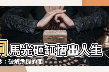 【司馬光砸缸寓意】司馬光砸缸悟出人生奧妙：破解危機的關鍵法則！