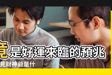 【夢見富貴有身份的人】竟是好運來臨的預兆 |夢見財神爺是什麼意思 |夢見財神爺像是要發財的預兆嗎 |